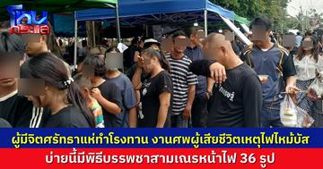 บ่ายวันนี้ มีพิธีบรรพชาสามเณร 36 รูป ในงานศพผู้เสียชีวิตเหตุไฟไหม้รถบัส ผู้มีจิตศรัทธาหลั่งไหลทำโรงทาน จนสถานที่ไม่พอ