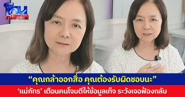 “คุณกล้าออกสื่อ คุณต้องรับผิดชอบนะ” ‘แม่ภัทร’ เตือนคนโจมตีให้ข้อมูลเท็จ เตรียมหลักฐานให้แน่น ระวังเจอฟ้องกลับ