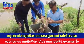 หนุ่มหาปลาสุดช็อก เจอกระดูกคนข้างไหโบราณ เผยก่อนเจอ เคยฝันถึงชายโบราณมาขอให้ช่วยหลายครั้ง