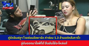 คู่รักอินฟลูฯ "มอสเจีย จัสมีโอ" ร้อง ซ่อมรถอัลพาร์ดที่อู่ดัง เจอค่าซ่อม 1.3 ล้านบาท โวยถูกย้อมแมวอะไหล่ ซ่อมเสร็จหลังคารั่ว เจ้าของอู่ไลฟ์โต้ นำไปตรวจแล้ว 2 ศูนย์ ยืนยันอะไหล่แท้