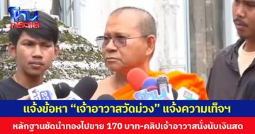 แจ้งข้อหา “เจ้าอาวาสวัดม่วง” แจ้งความเท็จฯ หลักฐานชัด นำทองไปขาย 170 บาท-คลิปเจ้าอาวาสนั่งนับเงินสด  ขณะที่เจ้าตัวยังให้การปฏิเสธ