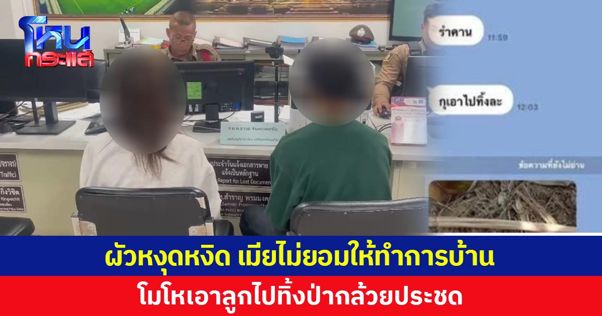 ผัวหงุดหงิด เมียไม่ยอมให้ทำการบ้าน โมโหเอาลูกไปทิ้งป่ากล้วยประชด