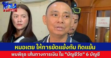 “บิ๊กเต่า” นำทีมตรวจ “วัดไร่ขิง” รอบ 2 พบพิรุธบัญชีการเงิน 6 บัญชี “หมอเตย” ยังให้การไม่ตรงกับ “ทิดแย้ม” ด้าน สตง.-ป.ป.ช. ร่วมขุดเส้นทางเงิน