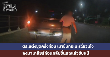 ตร.แต่งชุดครึ่งท่อน เมาขับกระบะเฉี่ยวเก๋ง ลงมาเคลียร์ก่อนกลับขึ้นรถแล้วขับหนี