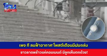 เพจ ที' ลมฟ้าอากาศ โพสต์เตือนมีฝนถล่มในหลายพื้นที่ ชาวลาดพร้าวแห่คอมเมนต์ มีลูกเห็บตกด้วย!