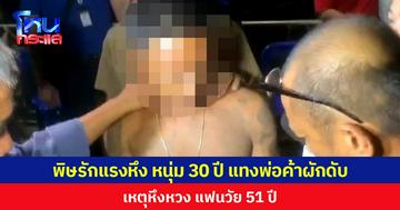 พิษรักแรงหึง หนุ่มอายุ 30 ปี แทงพ่อค้าผักดับ  เหตุหึงหวง แฟนวัย 51 ปี