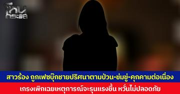 สาวร้อง ถูกเฟซบุ๊กชายปริศนาตามป่วน-ข่มขู่-คุกคามต่อเนื่อง เกรงเพิกเฉยเหตุการณ์จะรุนแรงขึ้น หวั่นไม่ปลอดภัย