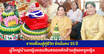 หวานชื่น! ผู้ใหญ่บ้านหญิงหอบสินสอดกว่าล้านบาท สู่ขอครูหญิง หลังคบหาดูใจกันมา 15 ปี