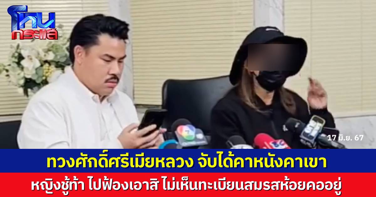 เมียหลวงร้องกัน จอมพลัง ขอทวงศักดิ์ศรี ถูกหญิงมือที่สามไล่ไปฟ้องเอาเอง ทั้งที่จับได้คาหนังคาเขา