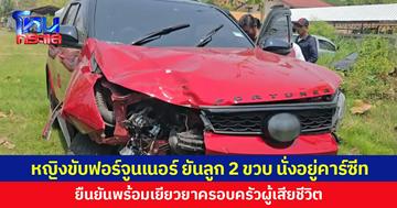 หญิงขับฟอร์จูนเนอร์ โต้ลูก 2 ขวบ ไม่ได้เล่นพวงมาลัย แต่นั่งอยู่คาร์ซีท ยันพร้อมเยียวยา