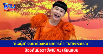 'ดีเจนุ้ย' ยื่นจดเครื่องหมายการค้า "เสียงหัวเราะ"
