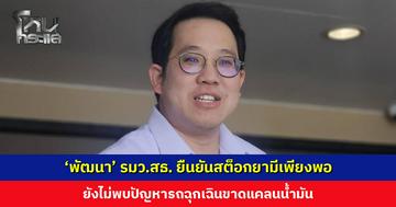 ‘พัฒนา’ รมว.สธ. ยืนยันสต็อกยามีเพียงพอ ยังไม่พบปัญหารถฉุกเฉินขาดแคลนน้ำมัน