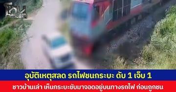 อุบัติเหตุสลด รถไฟชนกระบะ ดับ 1 เจ็บ 1 ชาวบ้านเล่า เห็นกระบะขับมาจอดอยู่บนทางรถไฟ ก่อนถูกชนอย่างจัง