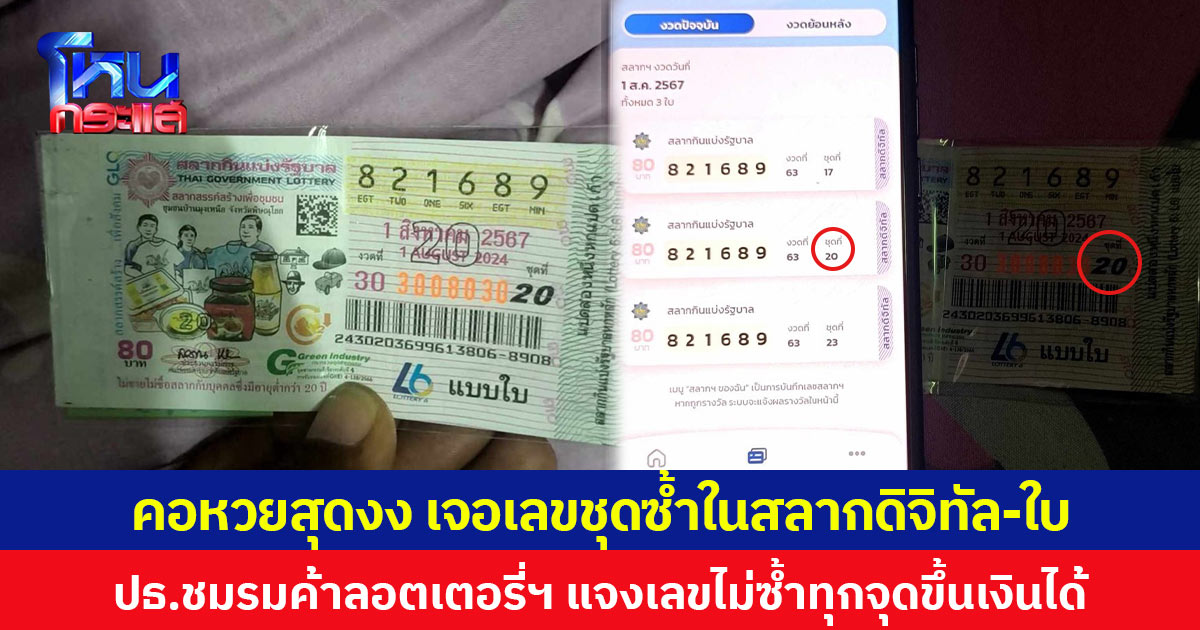 คอหวยสุดงง เจอเลขชุดซ้ำในสลากดิจิทัลและสลากใบ ขณะที่ ปธ.ชมรมผู้ค้าลอตเตอรี่ฯ แจงเลขไม่ซ้ำทุกจุดขึ้นเงินได้