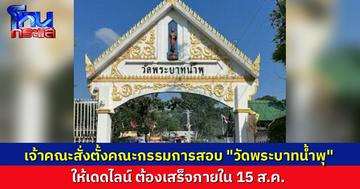 เจ้าคณะตำบลเขาสามยอด ตั้งคณะกรรมการสอบ "วัดพระบาทน้ำพุ" ให้แล้วเสร็จภายใน 15 ส.ค.