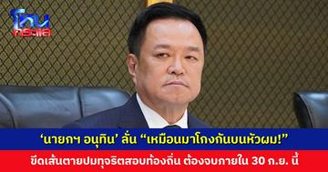 ‘นายกฯ อนุทิน’ เดือดปมทุจริตสอบท้องถิ่น ลุยขยายผลฟันข้าราชการเอี่ยว ชี้แค่ย้ายไม่พอ ต้องให้ออกไว้ก่อน