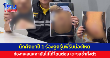 นักศึกษาปี 1 ร้องถูกรุ่นพี่รับน้องโหด ท่องกลอนสถาบันไม่ได้โดนต่อย เตะจนช้ำทั้งตัว