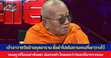 เจ้าอาวาสวัดป่าอดุลยาราม ชี้อย่าไปเดินตามเกมที่เขาวางไว้ วอนญาติโยมอย่าสั่งพระ มันปวดหัว ใครบอกว่าวัดรกก็มากวาดเอง