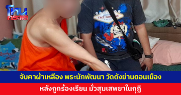 จับคาผ้าเหลือง พระนักพัฒนา วัดดังย่านดอนเมือง  หลังถูกร้องเรียน มั่วสุมเสพยาในกุฏิ