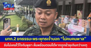 แม่ทัพภาคที่ 2 ยกธรรมะพระพุทธเจ้าบอก “ไม่คบคนพาล” ยอมรับไม่เคยไว้ใจกัมพูชา ลั่นพร้อมตอบโต้หากถูกยั่วยุเกินกว่าเหตุ