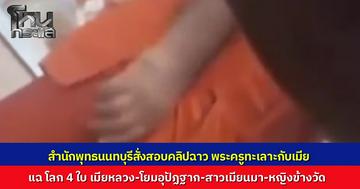 ผอ.สำนักพุทธนนทบุรีสั่งสอบคลิปฉาว พระครู เจ้าอาวาสวัดดังซุกสีกา 4 คน ด้านผู้ช่วยเจ้าอาวาสแฉซ้ำไล่ผู้หญิงพ้นวัดแล้วรอเจ้าตัวกลับจากปฏิบัติธรรมมาชี้แจงความจริง