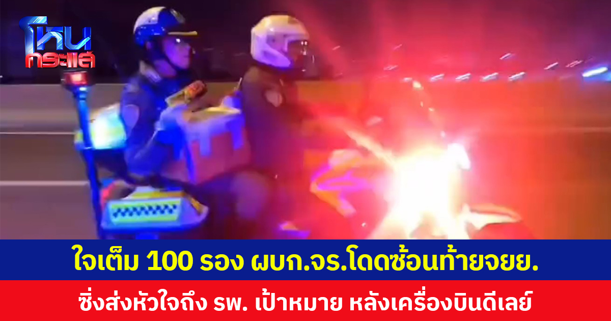 ใจเต็ม 100 รอง ผบก.จร.โดดซ้อนท้าย จยย. ซิ่งส่งหัวใจถึง รพ.เป้าหมาย หลังเครื่องบินดีเลย์