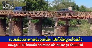กัมพูชาซ่อมสะพานยุทธศาสตร์เสร็จแล้ว หลังถูก F-16 ทัพอากาศไทยถล่มตัดเส้นทางลำเลียงช่วงสู้รบ ล่าสุดเปิดให้สัญจรปกติ หวังฟื้นฟูการขนส่งชายแดน