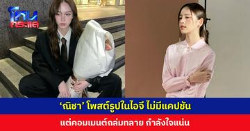 ‘ณิชา’ โพสต์รูปในไอจี ไม่มีแคปชัน แต่คอมเมนต์ถล่มทลาย กำลังใจแน่น