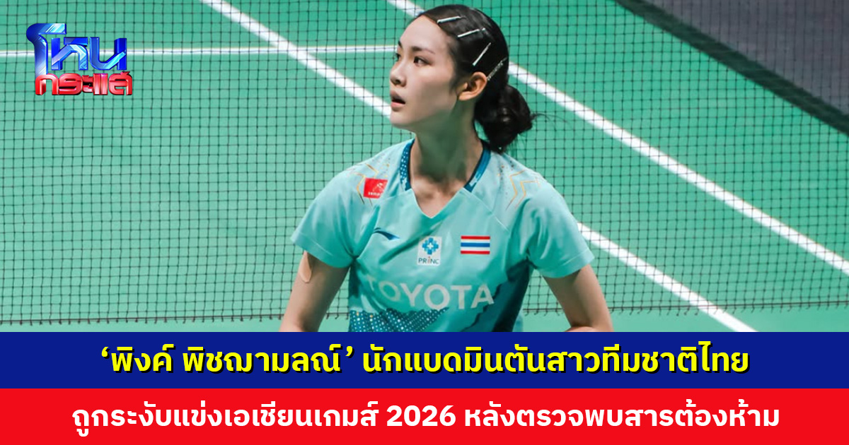 ‘พิงค์ พิชฌามลณ์’ ถูกระงับแข่งเอเชียนเกมส์ 2026 หลังตรวจพบสารต้องห้าม