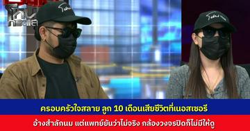 ครอบครัวใจสลาย ฝากลูก 10 เดือนเลี้ยงที่เนอสเซอรีดัง สุดท้ายเสียชีวิต อ้างสำลักนม แต่ไม่มีวงจรปิดให้ดู อดีต จนท.แฉ เบื้องหลังเห็นกับตาจับเด็กมัดขา ปิดตา ทุบตี 