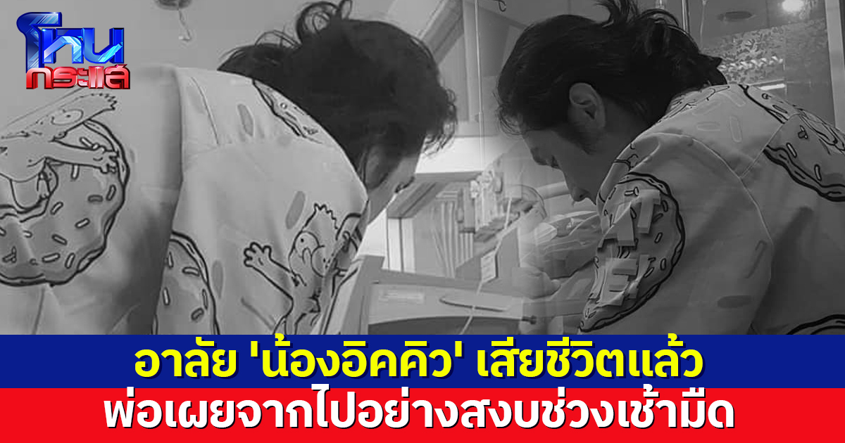 อาลัย 'น้องอิคคิว' จากไปอย่างสงบช่วงเช้ามืด พ่อเผยนาทีส่งน้อง ไม่ต้องเจ็บปวดอีกต่อไป 