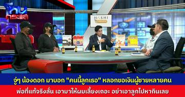แฉวีรกรรมสาวแสบ เอาลูกไปหลอกขอเงิน ผู้ชายทุกคนที่เคยคบ อ้างว่า "คนนี้ลูกเธอ" พ่อที่แท้จริงหลั่งน้ำตา รับไม่ได้