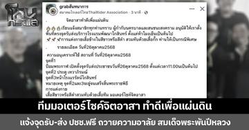 ทีมมอเตอร์ไซค์จิตอาสา ทำดีเพื่อแผ่นดิน แจ้งจุดรับ-ส่ง ปชช.ฟรี ถวายความอาลัย สมเด็จพระพันปีหลวง
