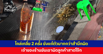 เจ้าของร้านไม่ยอม! ยันเอาผิดลูกค้าสาดโจ๊ก-ปัดเครื่องปรุงกระจาย หลังไกล่เกลี่ย 2 ครั้งไม่เป็นผล