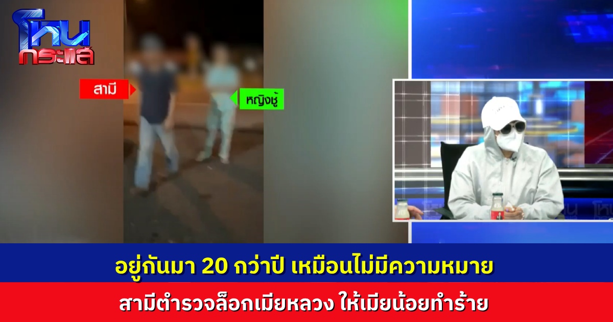 เมียหลวงเล่าด้วยเสียงสะอื้น เหตุการณ์สามีล็อกตัว ให้เมียน้อยทำร้าย เวลา 20 กว่าปี ที่อยู่กันมา เหมือนไม่มีความหมาย