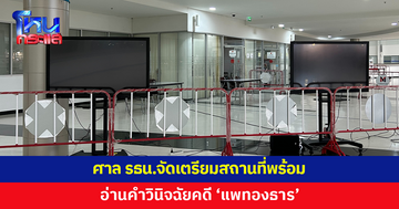 ศาล รธน.จัดเตรียมสถานที่ รองรับการอ่านคำวินิจฉัยคดี 'แพทองธาร'