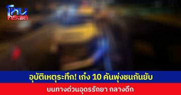 อุบัติเหตุระทึก! เก๋ง 10 คันพุ่งชนกันยับ บนทางด่วนอุดรรัถยา กลางดึก