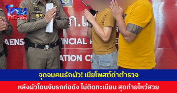 จุดจบคนรักผัว! เมียโพสต์ด่าตำรวจ หลังผัวโดนจับรถจักรยานยนต์ท่อดัง ไม่ติดป้ายทะเบียน เจอตามรวบยกมือไหว้สวย