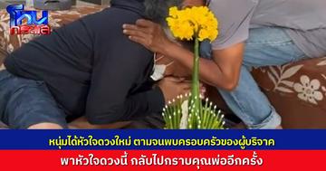 เรื่องราวของ “หัวใจดวงที่ 110” หนุ่มได้หัวใจดวงใหม่ ตามหาจนพบครอบครัวของผู้บริจาค หอบพานไปกราบคุณพ่อของเจ้าของหัวใจดวงนี้