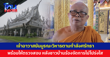 เจ้าอาวาสยันบูรณะวิหารตามกำลังศรัทธา โปร่งใส พร้อมให้ตรวจสอบ