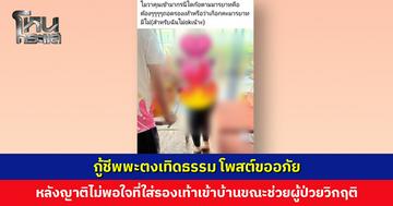 กู้ชีพพะตงเทิดธรรม โพสต์ขออภัย หลังญาติผู้ป่วยไม่พอใจที่ใส่รองเท้าเข้าบ้านขณะช่วยเหลือผู้ป่วยวิกฤติ