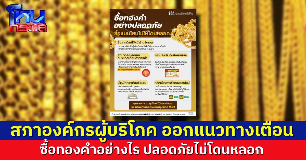 สภาองค์กรของผู้บริโภค ออกแนวทางเตือน ซื้อทองอย่างไรให้ปลอดภัยไม่โดนหลอก พร้อมเช็กชื่อร้านที่อยู่ในสมาคมค้าทองคำ