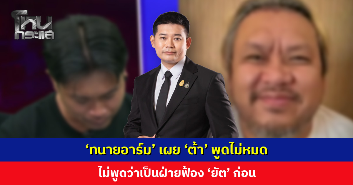 ทนายอาร์ม’ เผยคุยกับทนายของอีกฝ่าย มีแนวโน้มจะคุยกันได้ แต่ ‘ต้า’ พูดไม่หมด