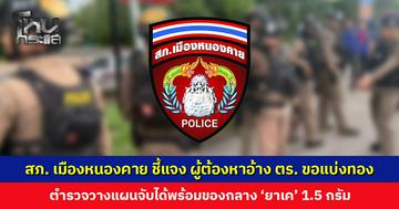 สภ. หนองคาย ชี้แจง หลังผู้ต้องหาอ้างตำรวจขอแบ่งทอง แลกกับการถูกดำเนินคดีน้อยลง