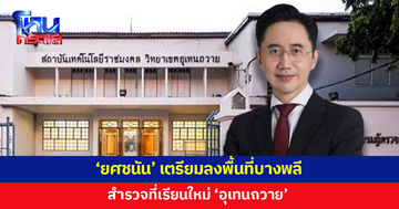 'ยศชนัน' เตรียมหารืออธิการบดีอุเทนถวาย สำรวจพื้นที่ให้เช่าทำการเรียนการสอน ย้ำคุณภาพการศึกษาต้องเท่าเดิมหรือดีกว่าเดิม