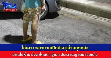ชาวบ้านผวา หญิงป่วยจิตเวช ตระเวนเคาะ-พยายามเปิดประตูบ้านชาวบ้านกลางดึก ยกเท้าใส่-ขู่เผา