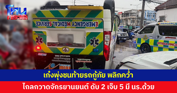 เก๋งพุ่งชนท้ายรถกู้ภัย พลิกคว่ำ ไถลกวาดรถจักรยานยนต์ จอดติดไฟแดง ดับ 2 บาดเจ็บ 5