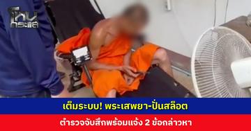 เต็มระบบ! พระเสพยา-ปั่นสล็อต ตำรวจจับสึกพร้อมแจ้งข้อหา