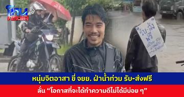 หนุ่มจิตอาสา ขี่ จยย. ฝ่าน้ำท่วม รับ-ส่งฟรี ทั้งคน ยาผู้ป่วย นมเด็กอ่อน ฯลฯ