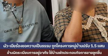 ผัว-เมียร้องขอความเป็นธรรม ถูกโครงการหมู่บ้านปรับ 1.5 แสน  อ้างผิดระเบียบการอยู่อาศัย ใช้บ้านพักประกอบกิจการขายลูกชิ้น